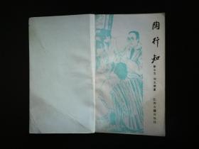 ●千教万教教人求真：《陶行知》徐大文.刘大康著【1981年江苏古籍版32开104页】！