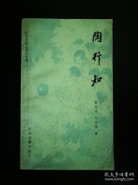 ●千教万教教人求真：《陶行知》徐大文.刘大康著【1981年江苏古籍版32开104页】！