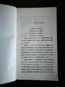 ●千教万教教人求真：《陶行知》徐大文.刘大康著【1981年江苏古籍版32开104页】！