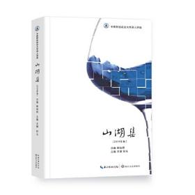山湖集 2019年卷