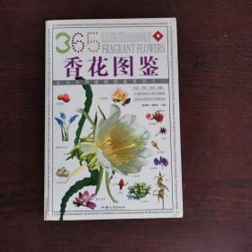 香花图鉴