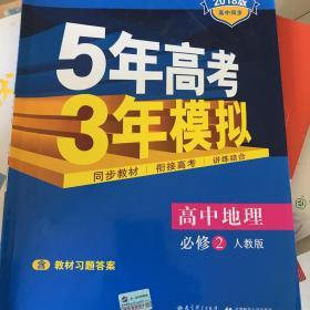 曲一线科学备考·5年高考3年模拟：高中地理（必修2 RJ 高中同步新课标）