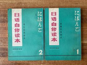 日语自修读本 1、2