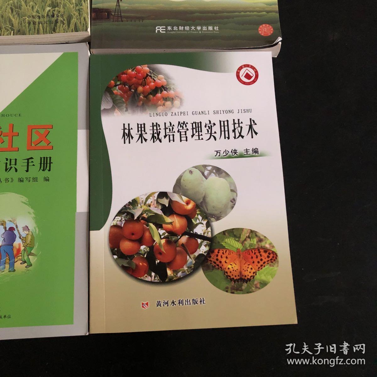 主要作物病虫草害防治技术 明年种什么能赚钱:农村通俗经济学读本 农村社区防灾减灾知识手册 林果栽培管理实用技术 共4册 合售