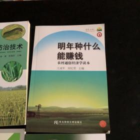 主要作物病虫草害防治技术 明年种什么能赚钱:农村通俗经济学读本 农村社区防灾减灾知识手册 林果栽培管理实用技术 共4册 合售