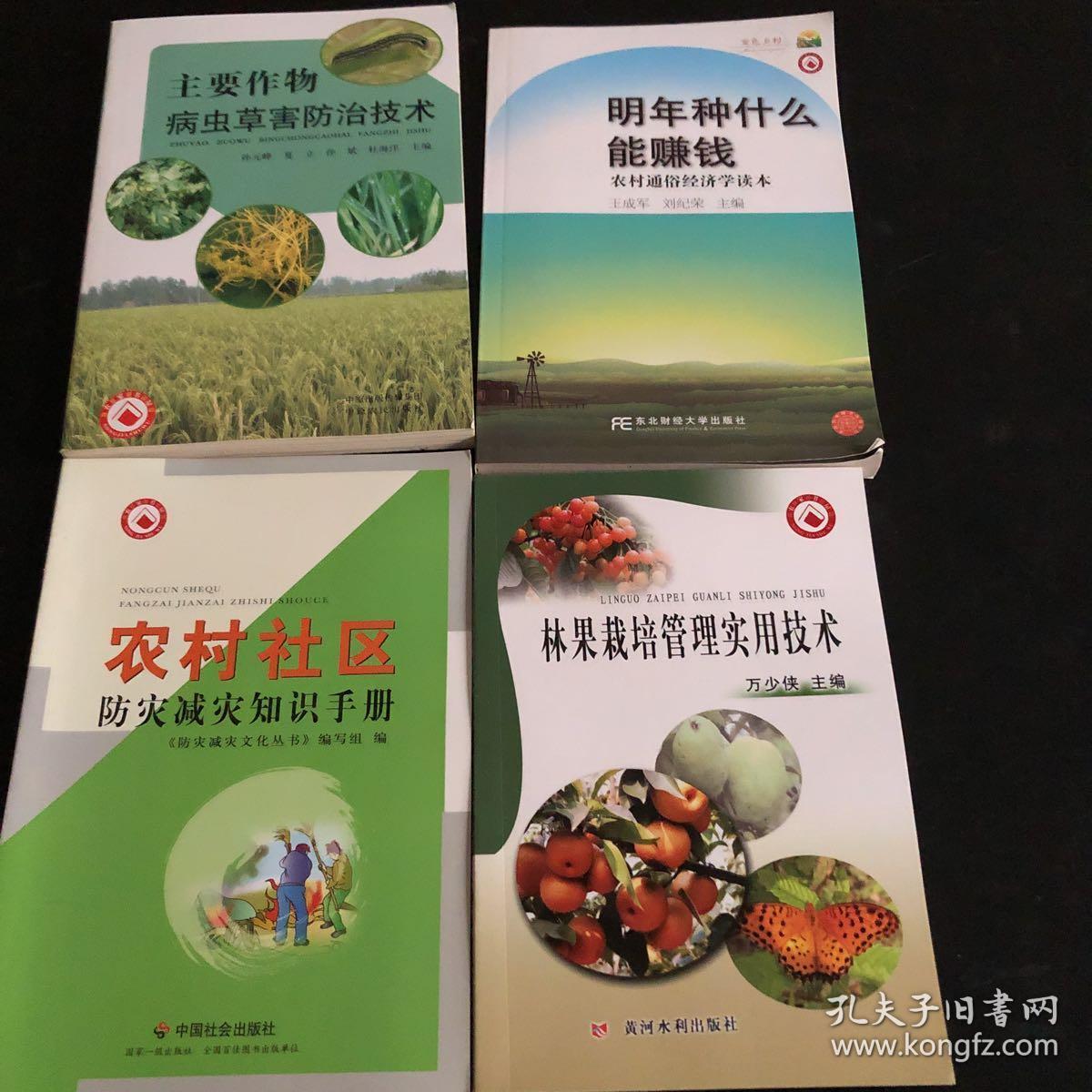 主要作物病虫草害防治技术 明年种什么能赚钱:农村通俗经济学读本 农村社区防灾减灾知识手册 林果栽培管理实用技术 共4册 合售