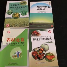 主要作物病虫草害防治技术 明年种什么能赚钱:农村通俗经济学读本 农村社区防灾减灾知识手册 林果栽培管理实用技术 共4册 合售