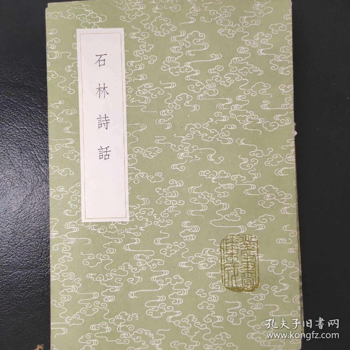 石林诗话 丛书集成初编