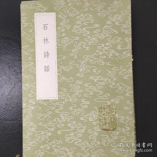 石林诗话 丛书集成初编