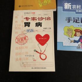 挂号费丛书：专家诊治胃病（升级版） 胃健康与胃病调养 新农村防病知识丛书 手足口病 共3册 合售