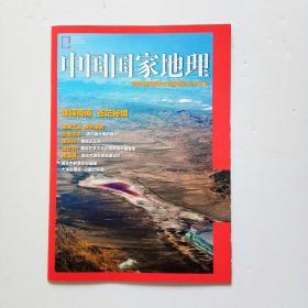 中国国家地理 ：青海省海西蒙古族自治州专刊