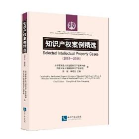 知识产权案例精选（20152016）上海知识产权司法保护系列图书