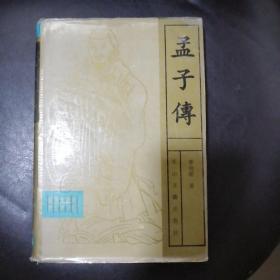 孟子传