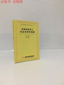 非洲华侨华人社会史资料选辑（1800-2005）