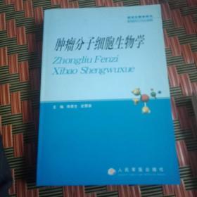 肿瘤分子细胞生物学(研究生教学用书