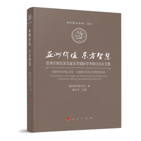 亚洲价值东方智慧——亚洲文明交流互鉴北京国际学术研讨会论文集（国际儒学论坛2016）（两册一套）