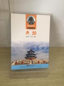 正版新书天坛/写给孩子的中国建筑李洁、陈晓红 著广东教育出版社