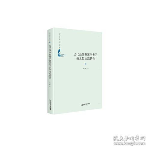 【全新正版】中国书籍学术之光文库 当代西方左翼学者的技术政治观研究（精装）