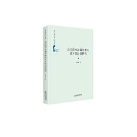 【全新正版】中国书籍学术之光文库 当代西方左翼学者的技术政治观研究（精装）