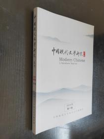 中国现代文学研究丛刊2018年第11期