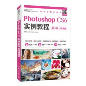 Photoshop CS6实例教程（第5版）（微课版）