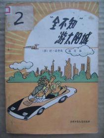 “全不知”游太阳城 [在一个只有黄瓜那么高的小矮子的国度里 男孩和女孩们过着十分奇特的生活 全不知偕同女友小图钉以及花脸斯基一起旅行到太阳城 一个美好的理想国 他们在主人们热情陪同下参观了许多见所未见的科学技术 享受了丰富的物质生活和文化生活 也用魔法师那里得到的神棍闯了不少祸]