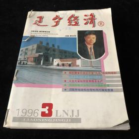 1996年 1,3至12期，辽宁省人民政府大战研究中心主办《辽宁经济》月刊合订，计十一期合售