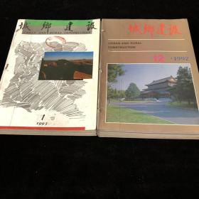 中华人民建设部主办《城乡建设》1992年1-12期，1993年1-12期，月刊合订本，计24期合售