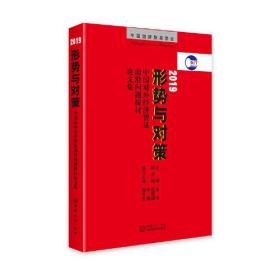 中国国际贸易学会：形势与对策--中国对外经济贸易前沿问题探讨论文集