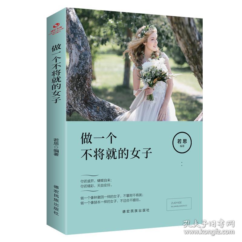 成长文库——做一个不将就的女子