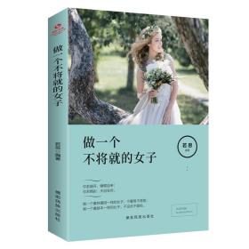 成长文库--做一个不将就的女子