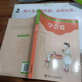 刘墉给孩子的成长书：学会爱
