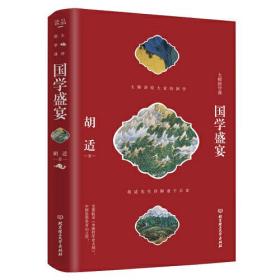 国学盛宴（胡适先生详解诸子百家 中国哲学史及开山著作）