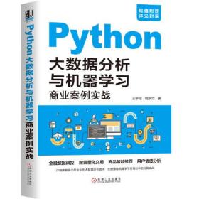 Python大数据分析与机器学习商业案例实战