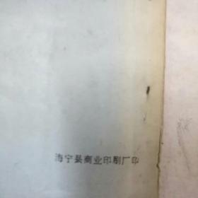 浙江省海宁中学校友录1944一1984，32开，85品