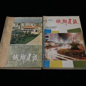 中华人民建设部主办《城乡建设》1990年1-12期，1991年1-12期，月刊合订本，计24期合售