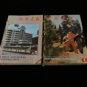 1986年1-12期，1987年1-12期《城乡建设》月刊，合订本，计24期合售