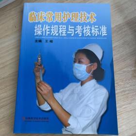 临床常用护理技术操作规程与考核标准