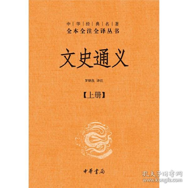 文史通义(全二册)精--中华经典名著全本全注全译丛书