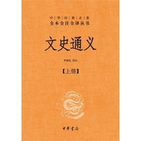 文史通义(全二册)精--中华经典名著全本全注全译丛书