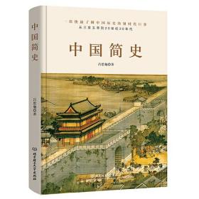 中国简史-一部快速了解中国历史的划时代巨作