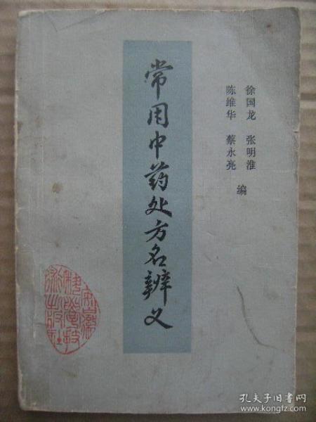 常用中药处方名辨义 [本书共收载药物250味 所收处方用名2000余个]