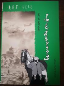 硝烟弥漫的草原（蒙古文）