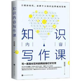 知识内容写作课：写一篇真材实料的网络爆红好文章