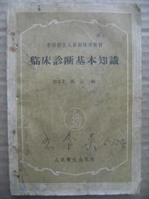 临床诊断基本知识 中级卫生人员训练班教材