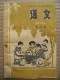 山东省小学试用课本 语文 第六册 [我爱伟大的祖国 幸福饺 人民大会堂 毛主席语录 卖谷草 一份测验题 决不放过一道难题 跳高场上 铁人王进喜的诗五首 胜利油田 朱德同志的扁担 南泥湾开荒 沈秀琴日记摘抄 学习写日记 毛主席诗一首七绝为女民兵题照 螺号声声 列宁和卫兵 三大纪律八项注意歌词 邱少云 中国医疗队在阿尔及利亚 路标]