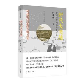 时代大决战——贵州毕节精准扶贫纪实