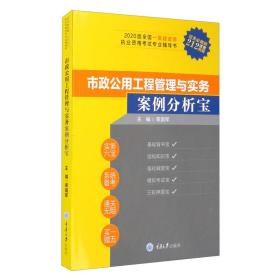 市政公用工程管理与实务案例分析宝