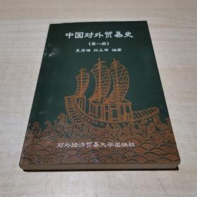 中国对外贸易史 （第一册）