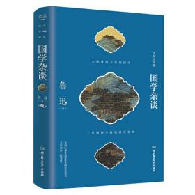 国学杂谈（鲁迅的国学思辨）